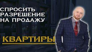 Нужно ли спрашивать разрешение у суда на продажу квартиры?