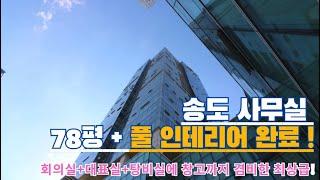 송도국제도시 테크노파크 IT센터 78평 인테리어 너무 좋은데? [공장/사무실 / 오피스 / 지식산업센터