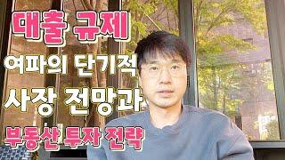 부동산 전망과 단기적인 투자전략  무주택자와 다주택자 모두 중요