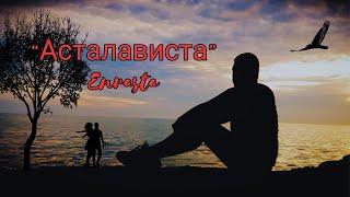 премьера клипа 2024 Enrasta -" Асталависта"