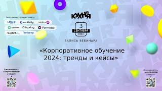 Корпоративное обучение 2024: тренды и кейсы