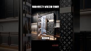 ️명품브랜드가 만든 냉장고