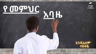 የ መምህር አባዜአንዱአለም ተስፋዬ #27 Andualem Tesfaye