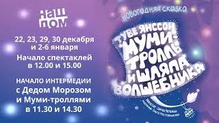 «Муми-тролль и шляпа волшебника» новогодний спектакль театра "Наш Дом"