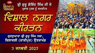 LIVE!! ਵਿਸ਼ਾਲ ਨਗਰ ਕੀਰਤਨ | 3 JANUARY 2025 | GURUDWARA SRI GURU SINGH SABHA, KILAWALI (KASHIPUR)