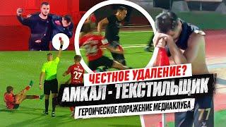 АМКАЛ - ТЕКСТИЛЬЩИК: ОБЗОР ВЫЛЕТА ИЗ КУБКА РОССИИ | УДАЛЕНИЕ, ПЕНАЛЬТИ И ШТАНГИ