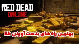 روش‌های بدست آوردن طلا در رد دد آنلاین | آموزش رد دد آنلاین