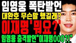 임영웅 콘서트 폭탄발언! 임영웅 우습게 보다 난리난 이재명...좌파들 아무리 선동해도 안통한다, 이재명 발칵