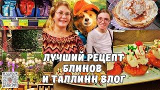 Лучший рецепт блинов на Масленицу.Новинки продуктов.Идем в кино.Кафе в Таллинне.Семейный влог