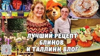 Лучший рецепт блинов на Масленицу.Новинки продуктов.Идем в кино.Кафе в Таллинне.Семейный влог