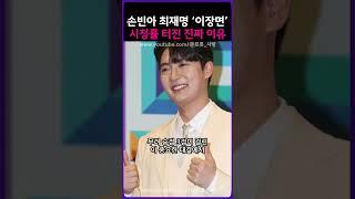 손빈아 최재명 ‘이장면’ 시청률 터진 진짜 이유!