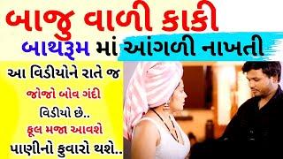 આંટી ની ઠુકાઈ | gujarati story | kahani | varta | family story | moral stories | short story