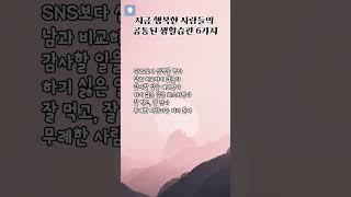 지금 행복한 사람들의 공통된 생활습관 6가지  #행복습관 #일상루틴 #마음관리 #좋은글귀 #행복명언 #감성글