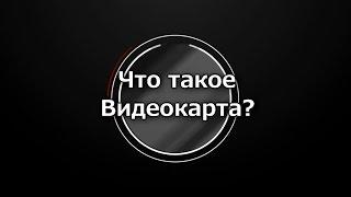 Что такое видеокарта? - Быстро и Понятно!