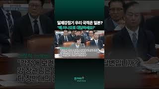 "개인 입장 얘기할 필요 없다" vs "스스로 물러나시라" #shorts