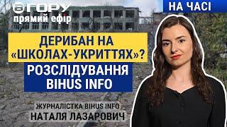 Будівництво "підземних шкіл" у Херсоні. BIHUS Info.  Вгору | На часі