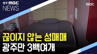 [뉴스데스크]끊이지 않는 성매매..광주만 3백여개