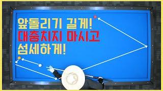 앞돌리기 길게! 대충 계산이라도 하세요! [당구왕김빠따] #당구