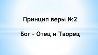 Бог – Отец и Творец – Принцип вероучения №2