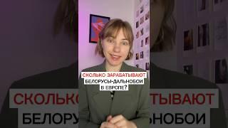 Сколько зарабатывают белорусские дальнобойщики в Европе: Очень много денег!