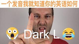 You're saying it wrong! (part 3) American English pronunciation: 'Dark L'