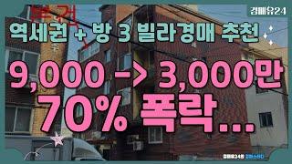 인천빌라경매ㅣ역세권+방3개 빌라 9,000만 원에서 3,000만 원으로 70% 폭락...!!