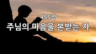 새찬송가 455장(통507) 주님의 마음을 본받는 자