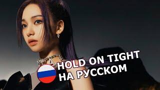 AESPA - Hold on tight (TETRIS ost) kpop rus cover by Nina Lee (кпоп адаптация на русский язык)