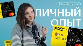 Как меня обманул курьер | Дебетовая Кэшбэк-карта – Райффайзен Банк | ЛИЧНЫЙ ОПЫТ