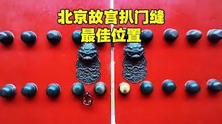 北京故宫“扒门缝”在哪？这三个位置最好，能看到不一样的紫禁城【北京旅游等着瞧】