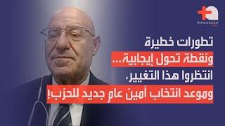 فيصل عبد الساتر يتحدث عن تحولات ستقلب المشهد: موعد انتخاب امين عام جديد، وهذا ما سيحدث في الميدان!