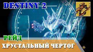 Прохождение рейд ХРУСТАЛЬНЫЙ ЧЕРТОГ в первый день Destiny 2