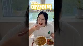 정승제님 카레 #미만미먹