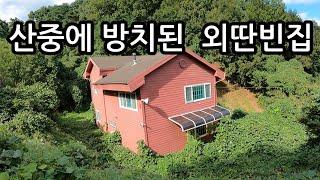 너무 이쁜 집이 어쩌다 이렇게 방치되고 주인장 떠나버린 산골 텅빈빈집