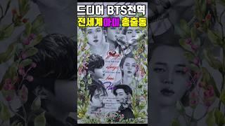 드디어 BTS 전역. 전세계가 들썩 그 현장. BTS Members Finally Discharged.ARMYs  Worldwide Gather!