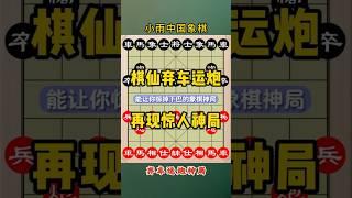 棋仙钟珍弃车运炮绝技，学其一二，可称霸棋坛#象棋 #象棋高手 #象棋高手 #象棋布局 #仙人指路 #中国象棋 #中國象棋講解 #games #chinesechess #chess #中炮 #象棋飞刀