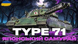 ● TYPE 71  - ЯПОНСЬКИЙ ВТ З МЕХАНІКОЮ ОХОЛОДЕЖЕННЯ ГАРМАТИ | ЗАМОВЛЕННЯ ВІД ЄНОТІ ● #ukraine