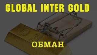 GlobalInterGold. Особенности обмана ГлобалИнтерГолд.