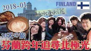 芬蘭追北極光の旅 EP01 - 2017.12.30 - DAY1 出發+Helsinki篇