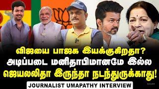 விஜய் அரசியலுக்கு வந்ததே இதுக்குத்தான்...விஜயை இயக்கும் Master MInd ? | Journalist Umapthy Interview