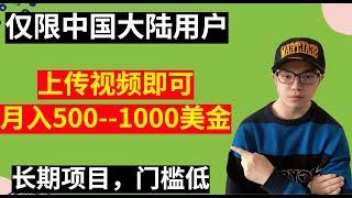 【网赚项目】仅限中国大陆，上传视频赚美金，冷门玩法，月入500--1000美金！长期项目，人人可操作（副业项目100招--29）