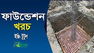 ফাউন্ডেশন খরচ | বাড়ির ফাউন্ডেশনের সহজ হিসাব! Foundation Cost