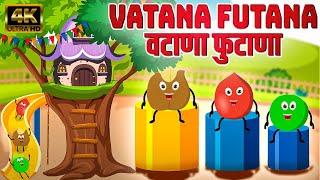 वटाणा फुटाणा Vatana Futana - Marathi Rhymes For Kids | Marathi Balgeet Video Song | मराठी गाणी