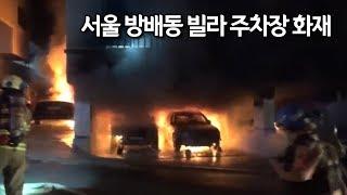 서울 방배동 빌라 주차장 화재…10여명 대피·차량 6대 전소 / 연합뉴스 (Yonhapnews)