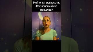 Регрессия. Как вспоминают прошлые жизни? #reels  #психосоматика #регрессия