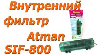 Внутрішній фільтр для акваріума Atman SIF-800 до 120 л