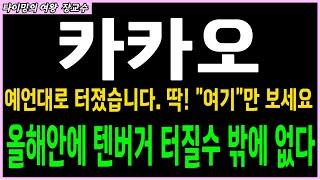 [카카오 주가전망 ] 올해안에 터질 텐버거 그 이유는 예언대로다 딱! "여기" 까지 보세요