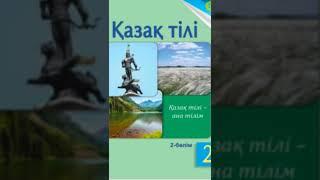 Қазақ тілі 2 сынып75,76 сабақтар каналға шықты#2сынып #сабақ #қазақтілі