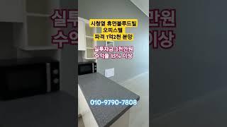 #휴먼블루드빌#오피스텔#1억2천#6천만원할인#시청#신정시장#수익률15프로#임영웅#쇼츠#shorts
