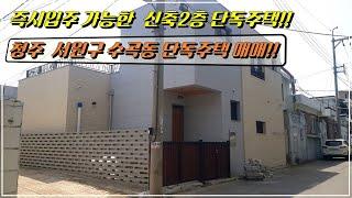 청주시 수곡동 신축2층 단독주택 매매